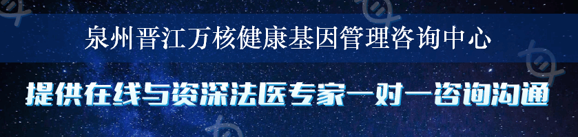 泉州晋江万核健康基因管理咨询中心